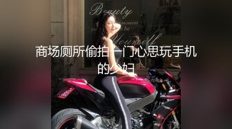 《重磅?核弹卐泄密》自称女版Faker各个平台都有号的漂亮小姐姐【CandyTt】粉丝群福利私拍视图自慰水水超级多730P 79V