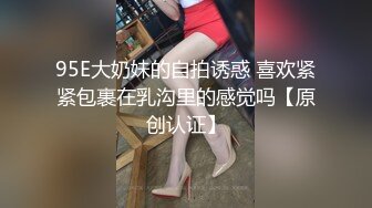 95E大奶妹的自拍诱惑 喜欢紧紧包裹在乳沟里的感觉吗【原创认证】