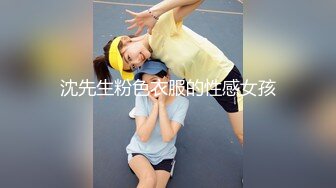 沈先生粉色衣服的性感女孩