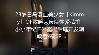 23岁日马混血美少女「Kimmy」OF露脸大尺度性爱私拍 小小年纪户外露出后庭开发潮喷吞精群P