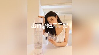 【在校大一学妹】校花级女神，倒是第一次看见，清秀乖乖女，穴奶必然上品 (7)