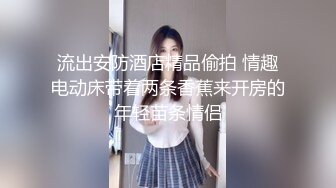 流出安防酒店精品偷拍 情趣电动床带着两条香蕉来开房的年轻苗条情侣