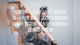 【极品香车嫩模】MinHarin 黑丝情趣诱惑珍珠内裤遮不住嫩鲍 究极爆乳香车女神 财阀专属极品玩物