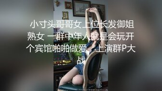  小寸头哥哥女上位长发御姐熟女 一群中年人就是会玩开个宾馆啪啪做爱，上演群P大战