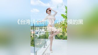 【最新??女神流出】新片速递瘦子探花高价约炮??长沙外围界天花板美女自爆啪啪喜欢被辱骂，越骂越兴奋越骂越高潮