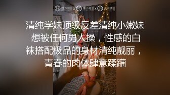 清纯学妹顶级反差清纯小嫩妹 想被任何男人操，性感的白袜搭配极品的身材清纯靓丽，青春的肉体肆意蹂躏