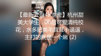 【最新云盘4K泄密】杭州甜美大学生，00后可爱清纯校花，水多肥美毛茸茸小逼逼，主打的就是一个嫩 (2)