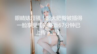 《精品重磅速递》变态肥Z佬网撩涉世未深小美眉情趣酒店开房被下料捆绑死Z玩固定机位加手持无水原档