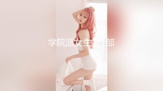 ED Mosaic 妮塔看到陌生小鲜肉居然答应无套还中出1