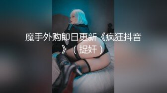 魔手外购即日更新《疯狂抖音》（捉奸）