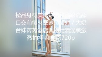 ????最新2024无水首发福利！推特顶级大神【elc调教师】能肏能玩，各种模特网红女神滴蜡走绳喝尿露出羞耻训成母狗