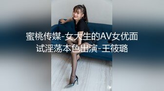 蜜桃传媒-女大生的AV女优面试淫荡本色出演-王筱璐