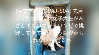 (中文字幕) [DVAJ-504] 先月フッた地味ダサ女子大生があざとエロいニットワンピで挑発してきて俺はもう限界かもしれない 稲場るか