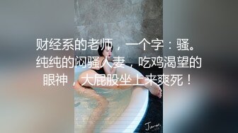 【乡村李云迪】早上嫖妓安全又放心，小伙横扫大街小巷，啪啪干姐姐，有一说一鲍鱼美腿看起来质量还不错