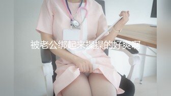 大奶美女 老公再忍忍 骚逼好痒好多水水 我出去让别人插一下马上回来 被操到翻白眼抽搐尿尿直喷