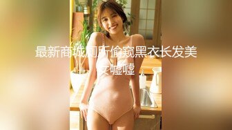 STP27144 高分女孩瑶瑶  要颜值有颜值  要身段有身段 两不误 紧致Q弹的肉肉肌肤 女同舌吻舔逼喝尿