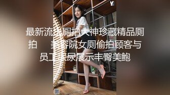 《极品女神⚡淫乱3P》红边黑丝女神娇妻被两个单男3p 娇妻被操的已经胡言乱语了 感受两个大鸡吧在体内同时抽送 一直叫 (4)