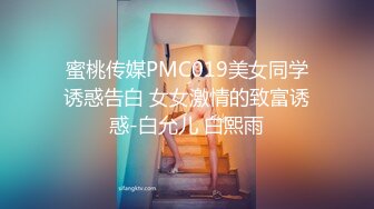 蜜桃传媒PMC019美女同学诱惑告白 女女激情的致富诱惑-白允儿 白熙雨