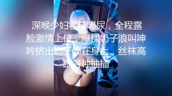 （泄密！）流出❤️附近人约的高挑M属性女装店主176CM的山东妹子生活压力大需要通过做爱来宣泄