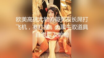 【新片速遞】 【某某门事件】第215弹 上海东证期货员工❤️王听昱❤️自爆为追求刺激、骑驴找马、寻找各种短期、长期炮友！[86.91M/MP4/00:06:12]