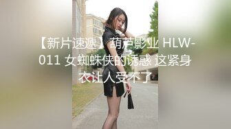 【新片速遞】葫芦影业 HLW-011 女蜘蛛侠的诱惑 这紧身衣让人受不了