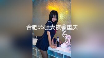 赣州00后妹子 极速抽插3这次换长香水瓶