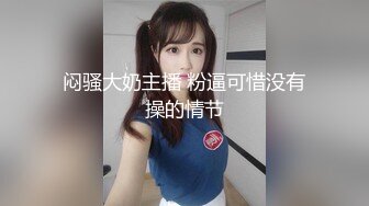 泄密流出富二代小胖带了不少自慰工具和师范小女友开房搞到妹子鬼哭乱叫的呻吟