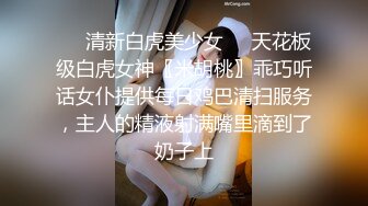 私密电报群字母圈会员福利，大神调教女奴，拳交电击束缚灌肠衣架吊起打捆绑暴力虐肏撞击肥臀啪啪，母狗属性拉满 (10)