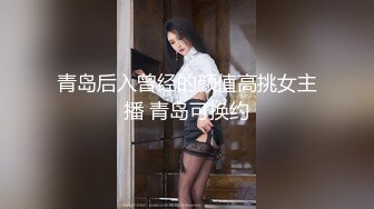 青岛后入曾经的颜值高挑女主播 青岛可换约