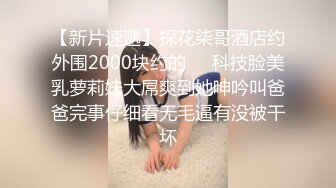 【新片速遞】探花柒哥酒店约外围2000块约的❤️科技脸美乳萝莉妹大屌爽到她呻吟叫爸爸完事仔细看无毛逼有没被干坏