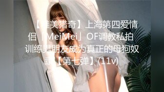 ✨【唯美猎奇】上海第四爱情侣「MeiMei」OF调教私拍 训练男朋友成为真正的母狗奴隶【第七弹】(11v)