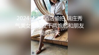 最新流出PUA约炮大神专注高质极品女神，组团群交4P公司交际花，肉棒前后夹击轮插射，淫叫声很大注意音量 (3)