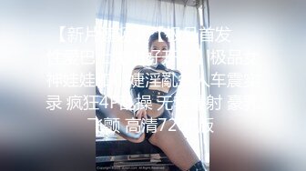 【长期订阅更新】推特25万粉丝F-CUP吊钟乳小母狗蜂腰爆乳芭比「魔鬼愛」VIP完整付费资源【9月新档】