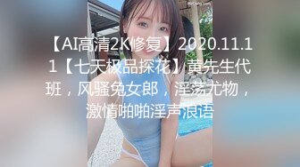 【AI高清2K修复】2020.11.11【七天极品探花】黄先生代班，风骚兔女郎，淫荡尤物，激情啪啪淫声浪语