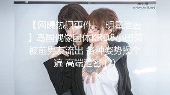 【网曝热门事件❤️明星泄密】岛国偶像团体KRD8小田菜被前男友流出 各种姿势操个遍 高端泄密 (1)