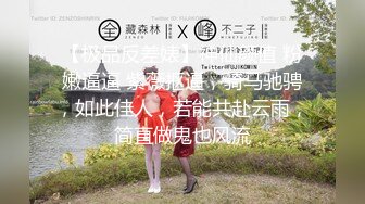 【极品反差婊】神仙颜值 粉嫩逼逼 紫薇抠逼，骑马驰骋，如此佳人，若能共赴云雨，简直做鬼也风流