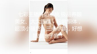 极品美女【骚骚啊啊啊】多人~模特身材~全裸自扣~爽到翻白眼~拳交【23V】 (8)