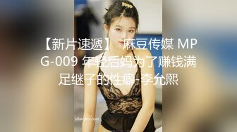 【新片速遞】  麻豆传媒 MPG-009 年轻后妈为了赚钱满足继子的性癖-李允熙