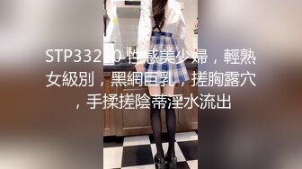 STP33230 性感美少婦，輕熟女級別，黑網巨乳，搓胸露穴，手揉搓陰蒂淫水流出