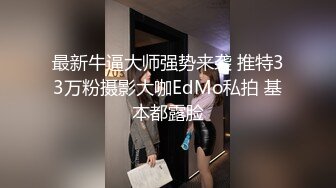 最新牛逼大师强势来袭 推特33万粉摄影大咖EdMo私拍 基本都露脸