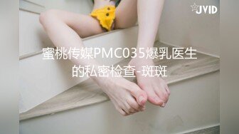 蜜桃传媒PMC035爆乳医生的私密检查-斑斑