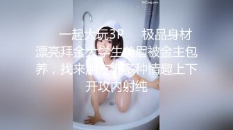 ❤️一起大玩3P❤️极品身材漂亮拜金大学生美眉被金主包养，找来朋友，多种情趣上下开攻内射纯