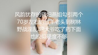 【新片速遞】难得一见的东北纯情御姐，8.5分超高颜值，圆润翘臀 黑丝美腿，被一个小鸡巴的猥琐胖子给操了，十几万吃瓜群众心理极度不平衡