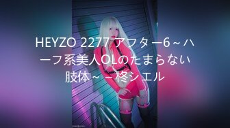 HEYZO 2277 アフター6～ハーフ系美人OLのたまらない肢体～ – 柊シエル