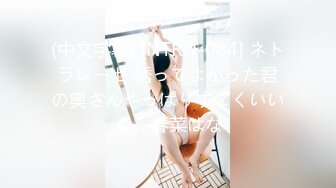 (中文字幕) [NTRD-084] ネトラレーゼ 誘ってよかった君の奥さんやっぱりすごくいいよ… 春菜はな