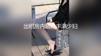 露脸170cm东北骚女完整版“骚货 动动 我就喜欢看你高潮的样子”淫语对白很精彩