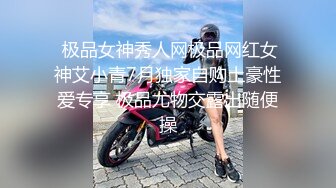  极品女神秀人网极品网红女神艾小青7月独家自购土豪性爱专享 极品尤物交露出随便操