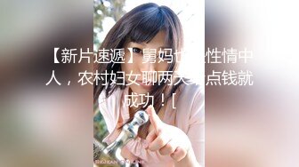 【新片速遞】舅妈也是性情中人，农村妇女聊两天给点钱就成功！[