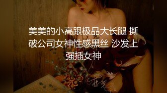 【天府女神??高端性爱】超女神极品淫妻『Lucky』土豪专属私拍《3P强制捆绑》高潮了3次后又被玩操两次潮吹超爽