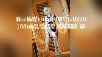 【新片速遞】  私房七月售价200RMB迷玩新作❤福建绿帽男找代驾迷玩老婆李雨欣捆绑阴道扩张